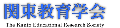 関東教育学会